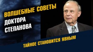 Волшебные советы доктора Степанова