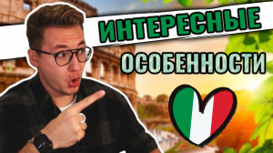 Интересные особенности Италии