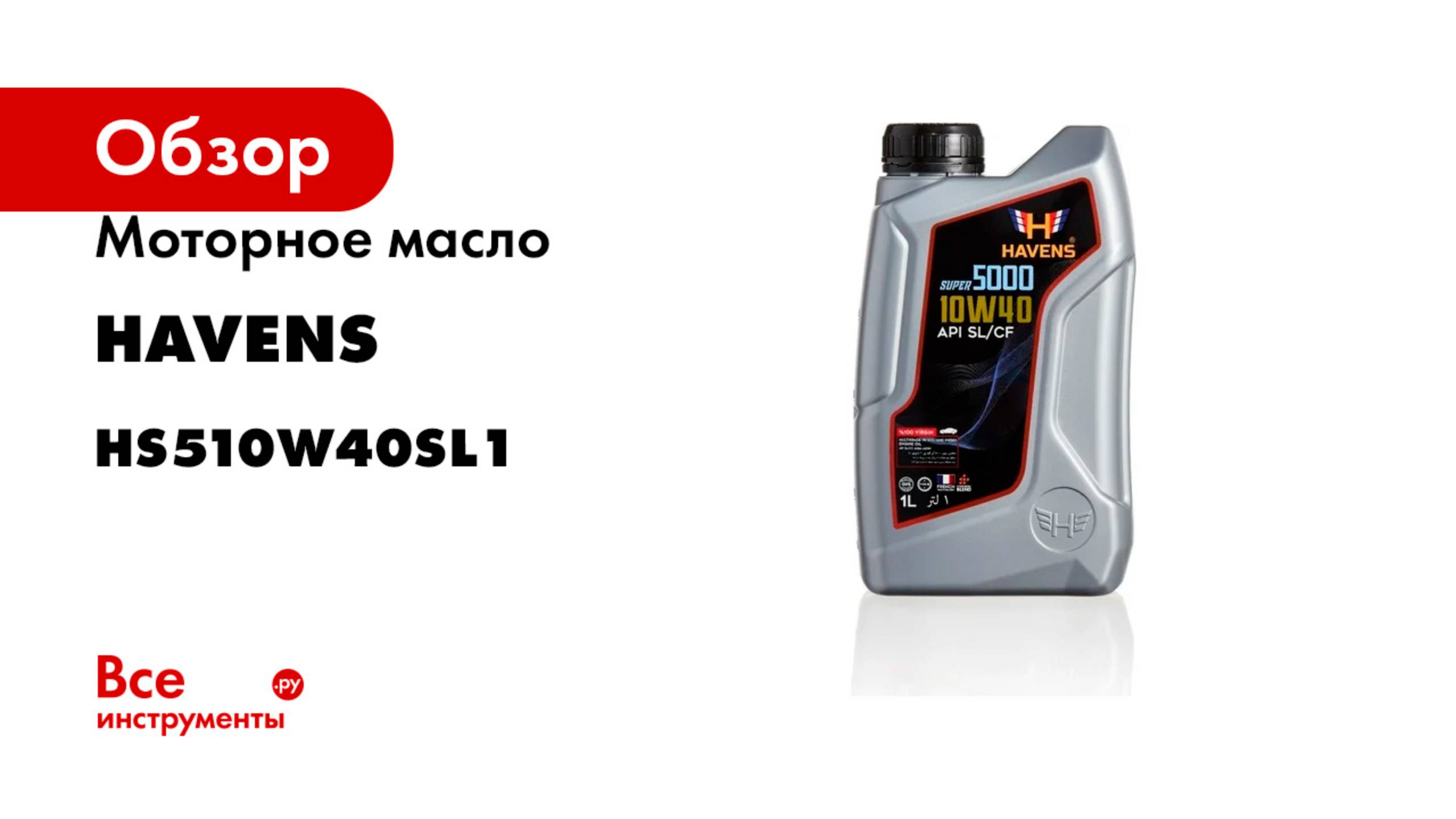 Моторное масло HAVENS Super 5000 SAE 10W40 API SL/CF, 1л HS510W40SL1