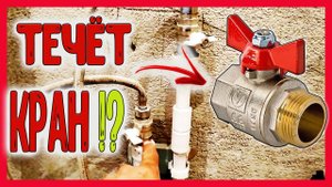 Потёк шаровый кран!!! Сантехника на объекте