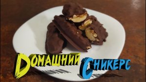 Домашний сникерс. Как приготовить сникерс дома. ПП-сникерс