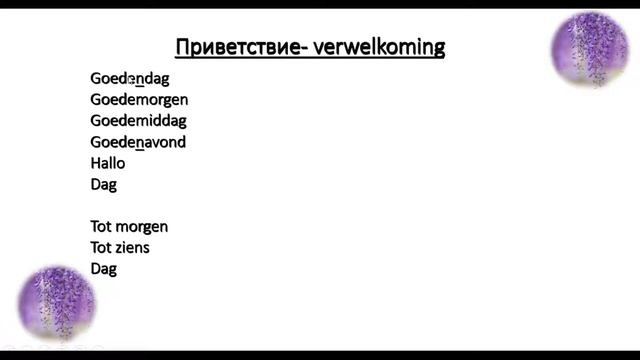 Нидерландский, Голландский язык/ спряжение глаголов,как задать вопрос,приветствие, 10 первых слов смотреть онлайн