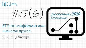 Разбор досрочного ЕГЭ по информатике 2020 ФИПИ, теоретическое решение. Вариант 1. Задание 5