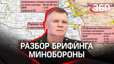 Освобожден поселок Красная Гора в ДНР. Анализ брифинга Минобороны РФ