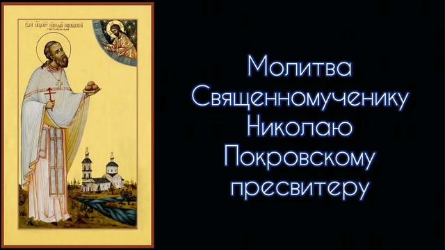 Молитва Священномученику Николаю Покровскому пресвитеру. #СветБожий.