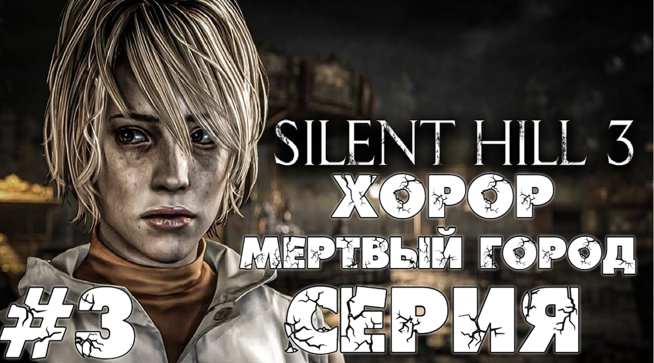 Silent-Hill 3 3 серия Мертвый Город Прохождение Без комментариев