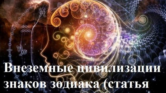 Статья 15  Внеземные цивилизации знаков зодиака