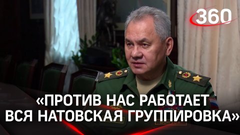 Сергей Шойгу: «Против нас работает вся натовская группировка»