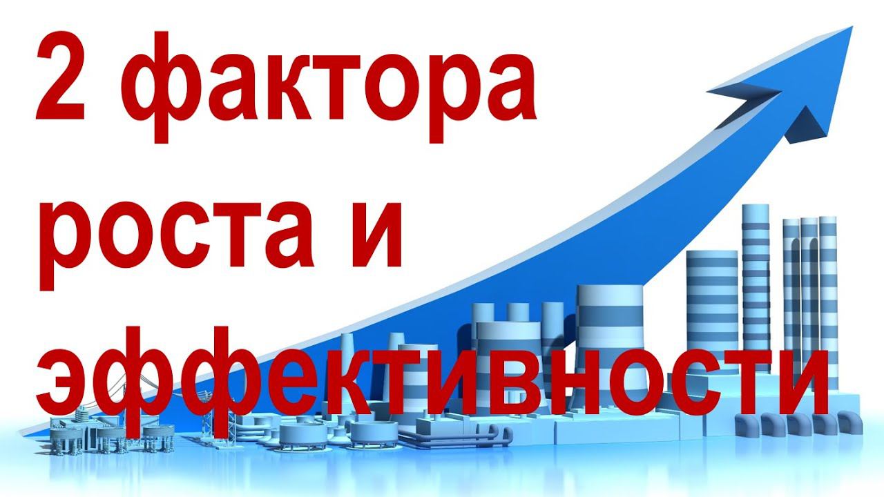 2 ключевых фактора роста и построения эффективных компаний