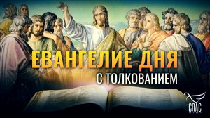 «НЕ ОСТАНЕТСЯ ЗДЕСЬ КАМНЯ НА КАМНЕ; ВСЁ БУДЕТ РАЗРУШЕНО» / ЕВАНГЕЛИЕ ДНЯ