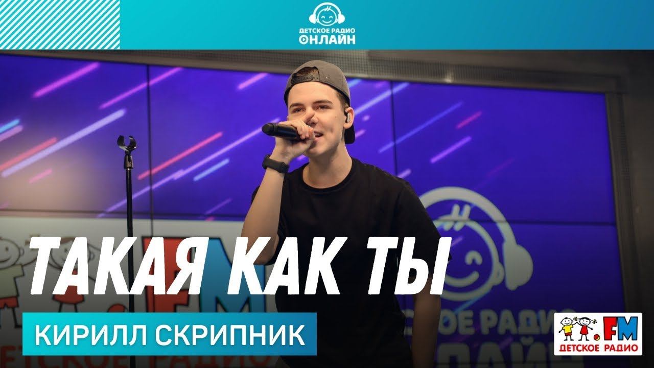 Кирилл Скрипник - Такая как ты (LIVE на Детском радио)