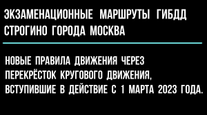 Новые правила движения через перекрёсток кругового движения, вступившие в действие с 1 марта 2023 г.