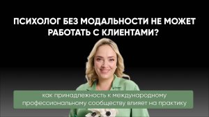 Психолог без метода и модальности не может работать с клиентами?