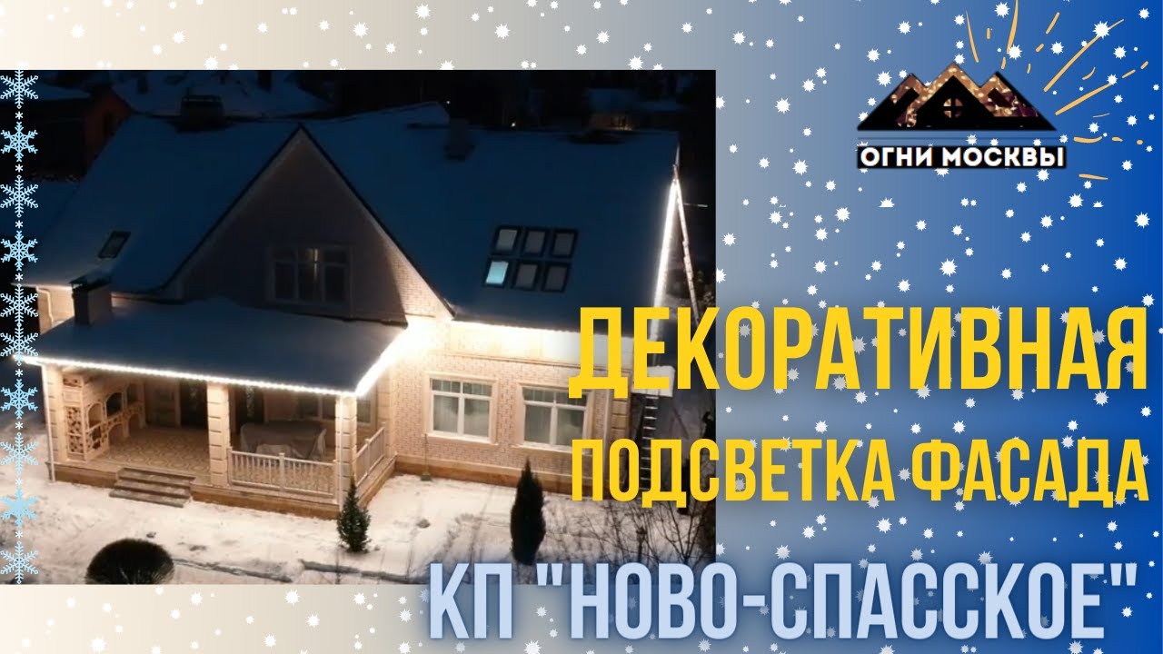 Монтаж светодиодной гирлянды Белт-лайт. Декоративная подсветка дома в КП Ново-Спасское. Огни Москвы