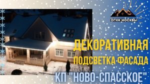 Монтаж светодиодной гирлянды Белт-лайт. Декоративная подсветка дома в КП Ново-Спасское. Огни Москвы