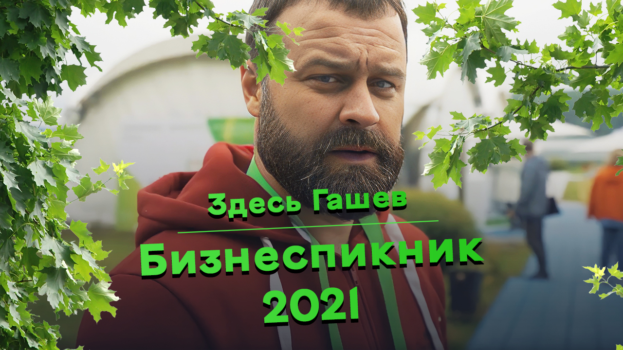 Здесь Гашев. Бизнеспикник 2021.