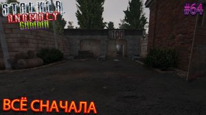 ВСЁ СНАЧАЛА | STALKER ANOMALY GAMMA | Серия 64