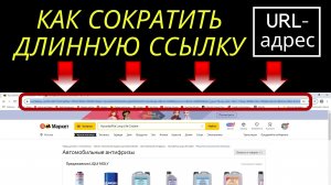 Как сократить длинную ссылку (url адрес)