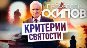 ПРОФЕССОР ОСИПОВ: КРИТЕРИИ СВЯТОСТИ