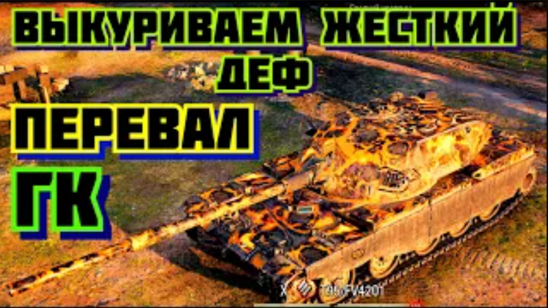 Выкуриваем жесткий деф на Перевале Тактика на ГК. 1й респ Тактика World of Tanks Глобальная карта