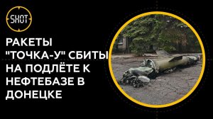 ВСУ выпустили ракеты по нефтебазе в Донецке