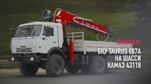 Бурильно крановая установка БКУ #Taurus 087A на шасси #Kamaz Truck 43118