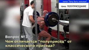 ПОЛУПРИСЕД: Что это такое? Зачем его выполнять? Чем отличается от классического приседания? / Совет
