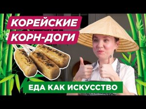 Корн-дог по-корейски: готовим корн-дог дома | Корейская уличная еда | ВЕГЕТАРИАНСКИЕ РЕЦЕПТЫ