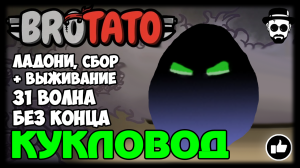 Кукловод (Puppeteer) | 31 волна, без конца | BROTATO