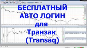 Бесплатный автологин для Транзак