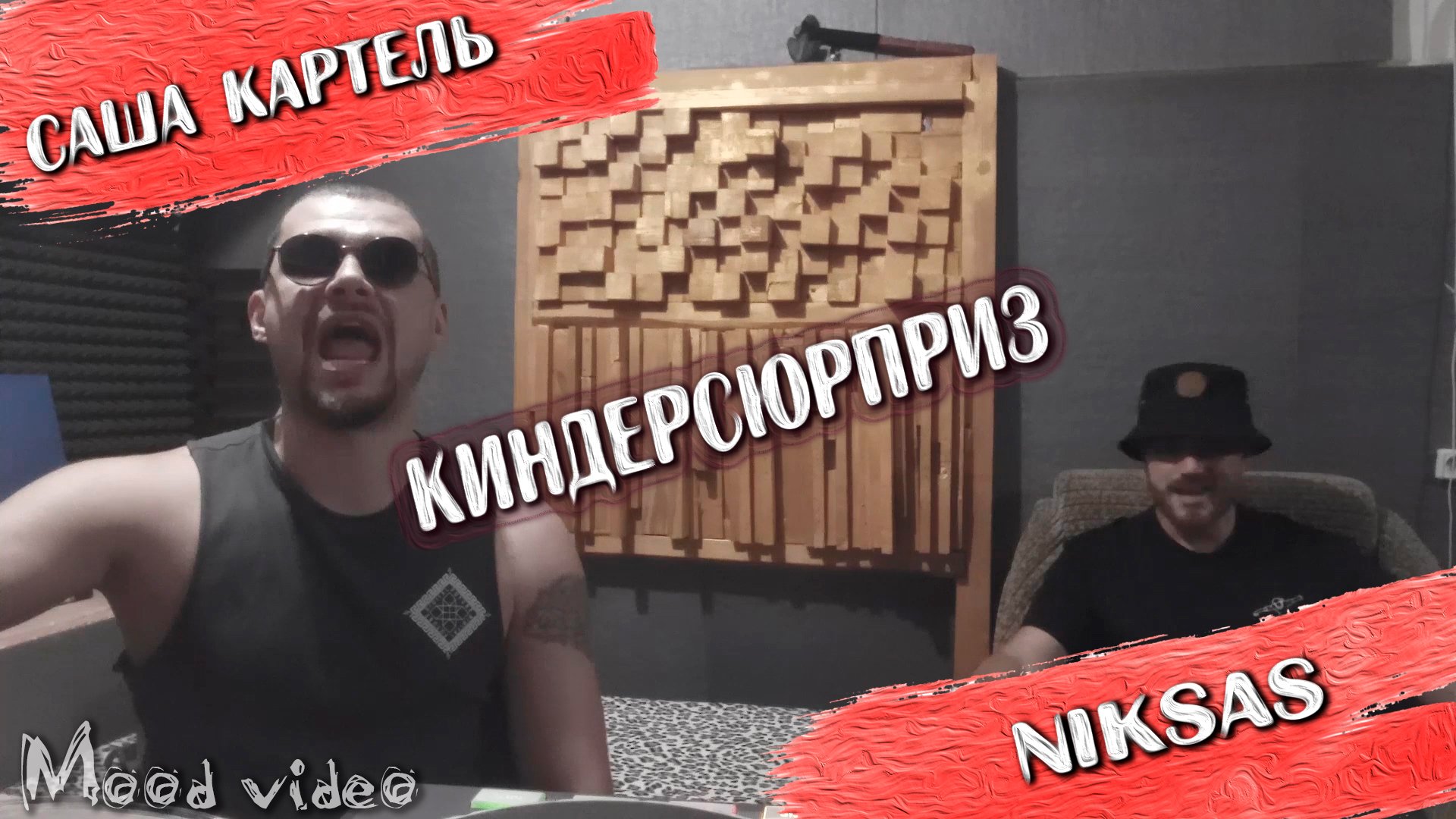 Саша Картель - Киндерсюрприз(feat. Niksas) Mood Video