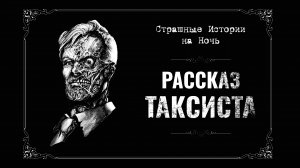 РАССКАЗ ТАКСИСТА. Страшные Истории. Под Покрывалом Ужасов: Ночные Рассказы