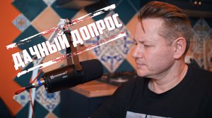 ДАЧНЫЙ ДОПРОС. Часть 1