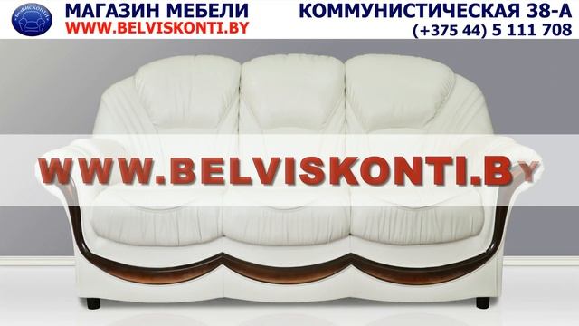 Магазин мебели БелВИСКОНТИ - ул. Коммунистическая, 38а смотреть онлайн
