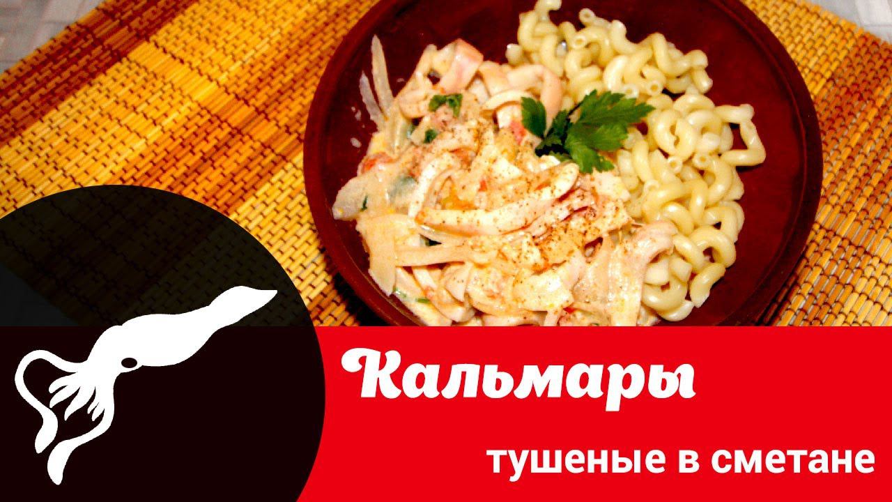 Видео рецепт кальмаров тушёных в сметане с помидорами и луком: как вкусно приготовить кальмаров