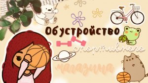 Спорт-здоровая жизнь ??_♀️?? ___ тока бока ___ toca boca ___ Secret Toca.