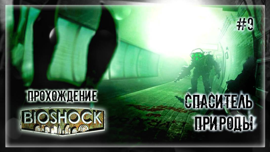 СПАСИТЕЛЬ ПРИРОДЫ | Прохождение BIOSHOCK #9