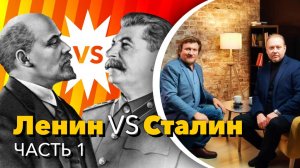 Ленин VS Сталин (О. Матвейчев и Н. Сапелкин)