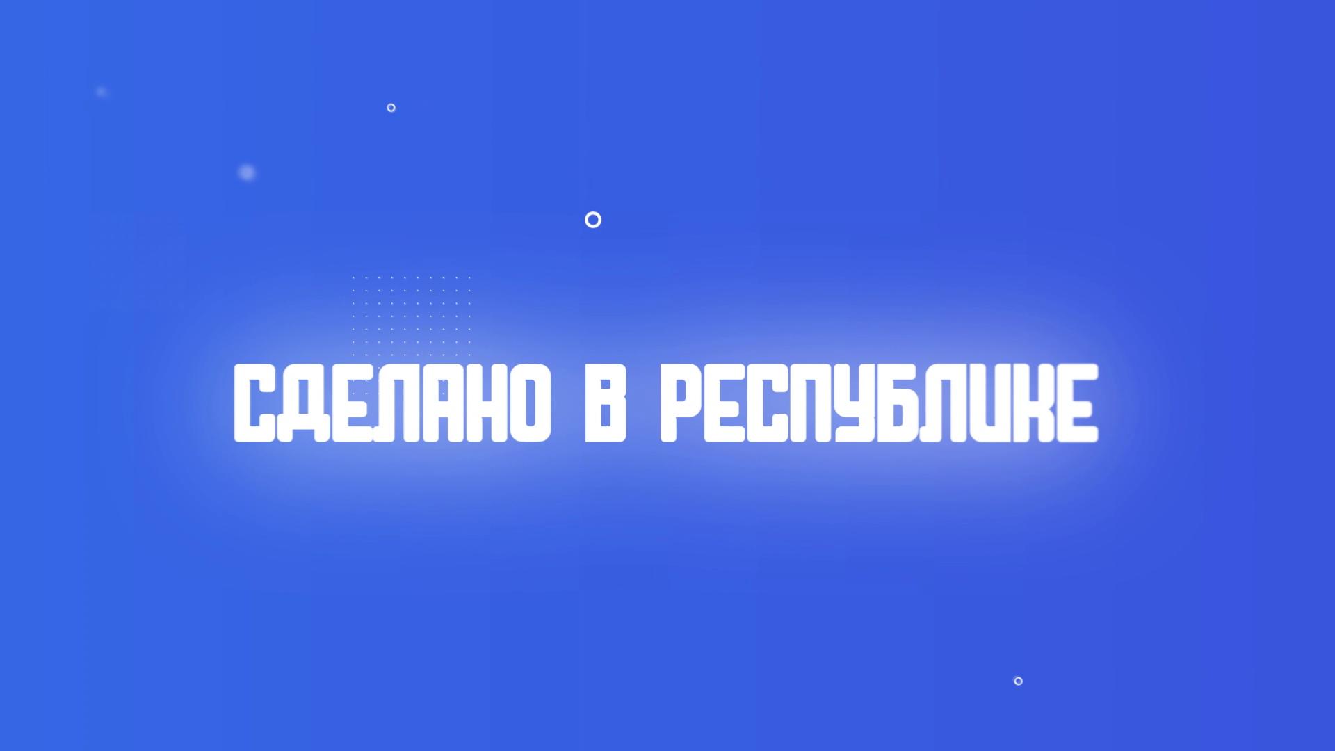 Сделано в Республике. 26 апреля 2024 г.