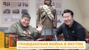 ГРАЖДАНСКАЯ ВОЙНА В ЯКУТИИ