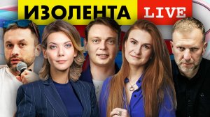 ИЗОЛЕНТА live #973 | Прямой эфир 27 октября 2022 года