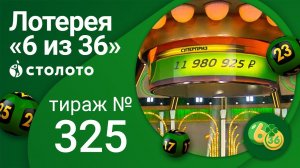 «6 из 36» 21.11.21 тираж №325 от Столото