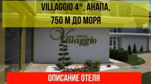 ГОСТИНИЦА VILLAGGIO 4* в Анапе, про отель