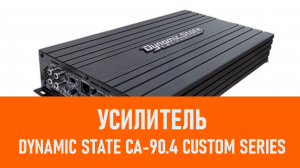 Распаковка усилителя Dynamic State CA-90.4 CUSTOM Series