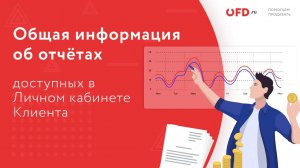 Отчёты по продажам и кассам в OFD.ru