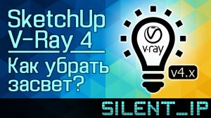 SketchUp и V-Ray 4: Как убрать засветы?