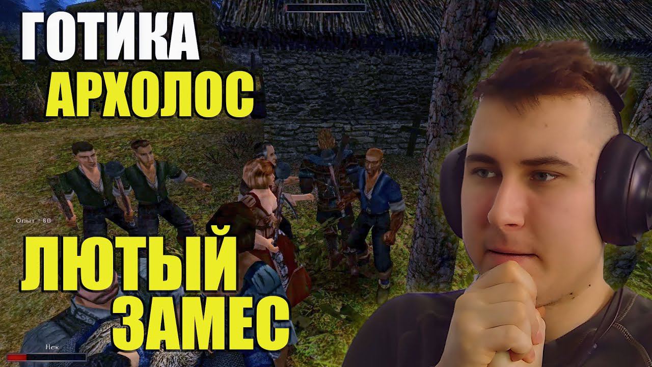Gothic. Архолос. Прохождение №35