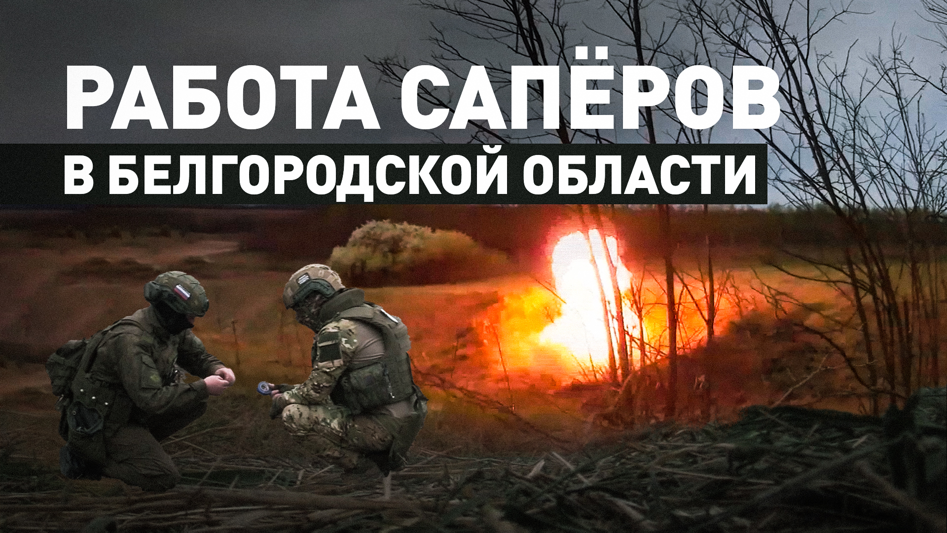 Сапёры в Белгородской области устраняют последствия обстрелов ВСУ — видео
