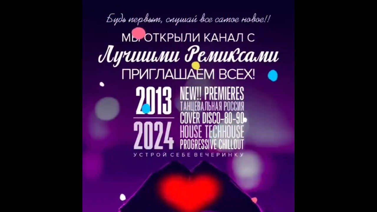 ЛУЧШИЙ КАНАЛ С ТАНЦЕВАЛЬНЫМИ РЕМИКСАМИ 2024 https://t.me/CORNEXSUPERREMIXES