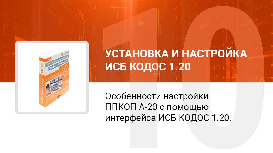 Особенности настройки ППКОП А-20, с помощью интерфейса ИКБ КОДОС 1.20